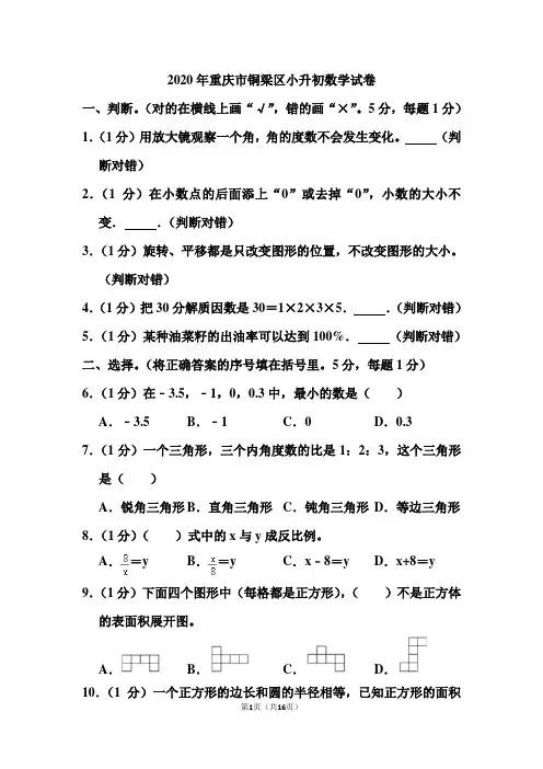 2020年重庆市铜梁区小升初数学试卷和答案
