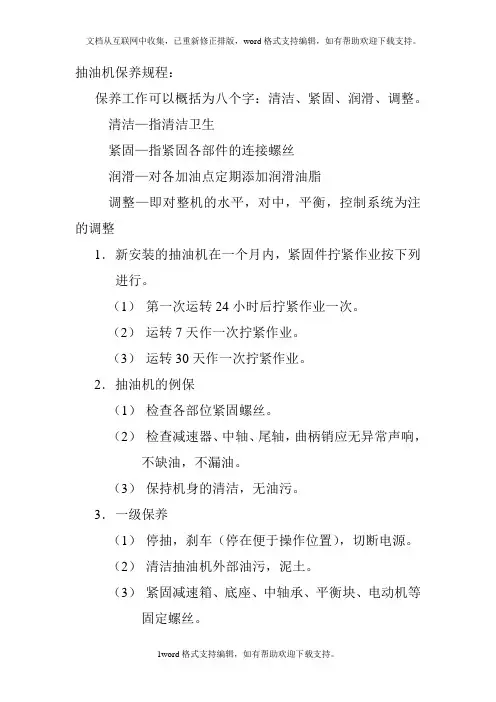 抽油机保养规程：