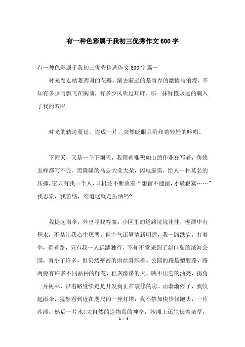 有一种色彩属于我初三优秀作文600字