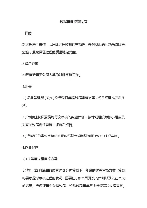 过程审核控制程序全套