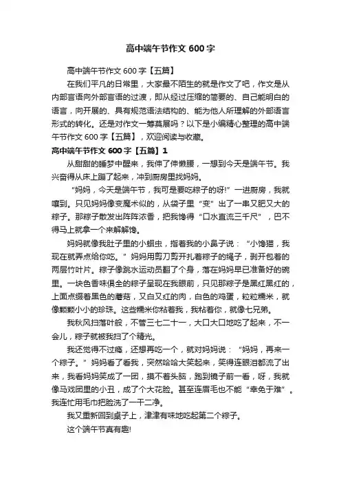 高中端午节作文600字【五篇】
