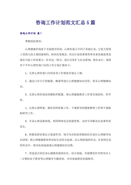 咨询工作计划范文汇总5篇