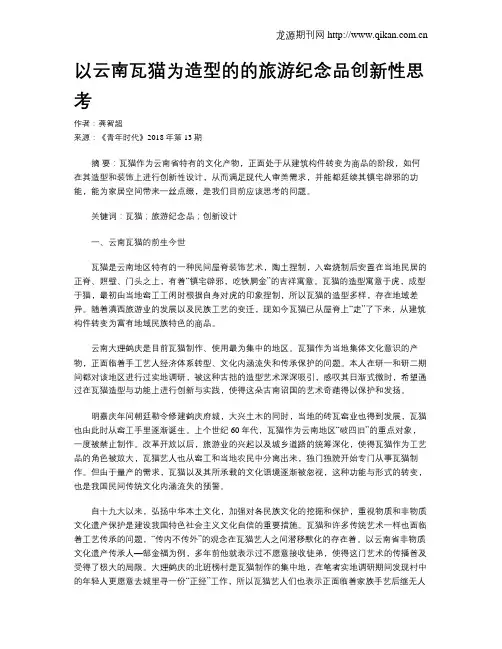 以云南瓦猫为造型的的旅游纪念品创新性思考