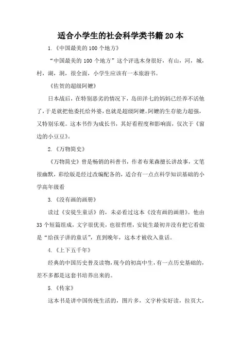 适合小学生的社会科学类书籍20本