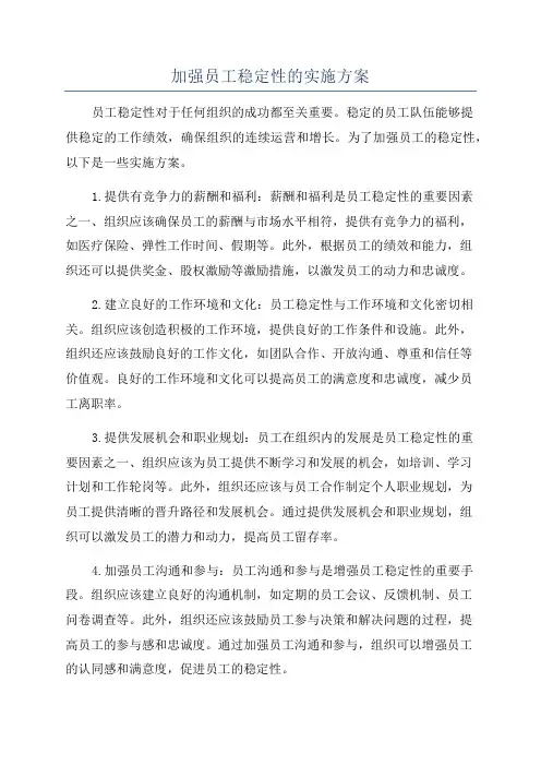 加强员工稳定性的实施方案
