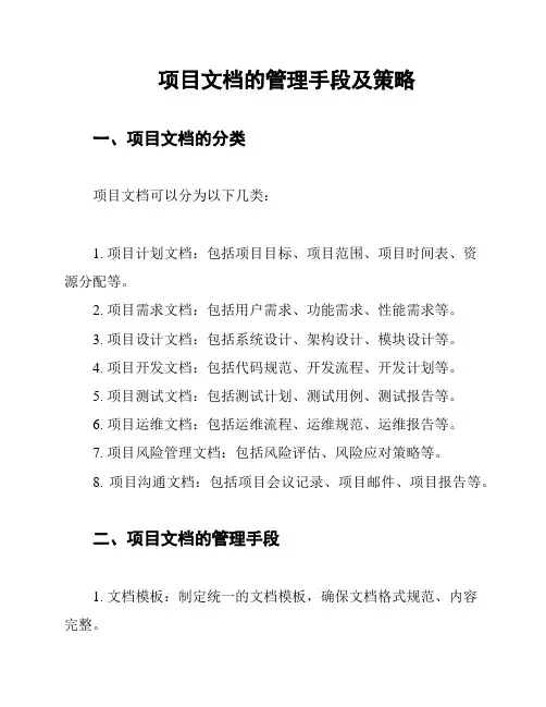项目文档的管理手段及策略