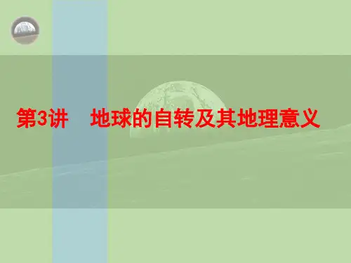 高考复习-地球自转及地理意义精品PPT课件