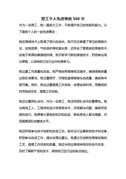 焊工个人先进事迹500字
