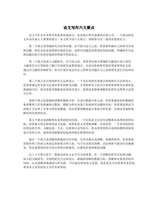 论文写作六大要点
