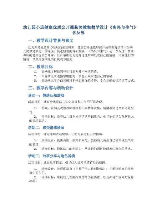 幼儿园小班健康优质公开课获奖教案教学设计《高兴与生气》含反思