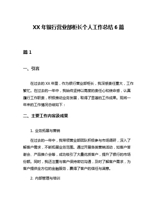 XX年银行营业部柜长个人工作总结6篇