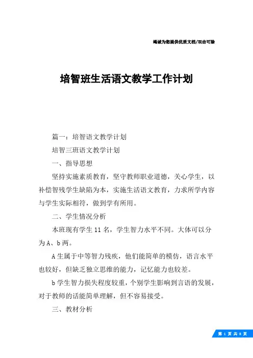 培智班生活语文教学工作计划
