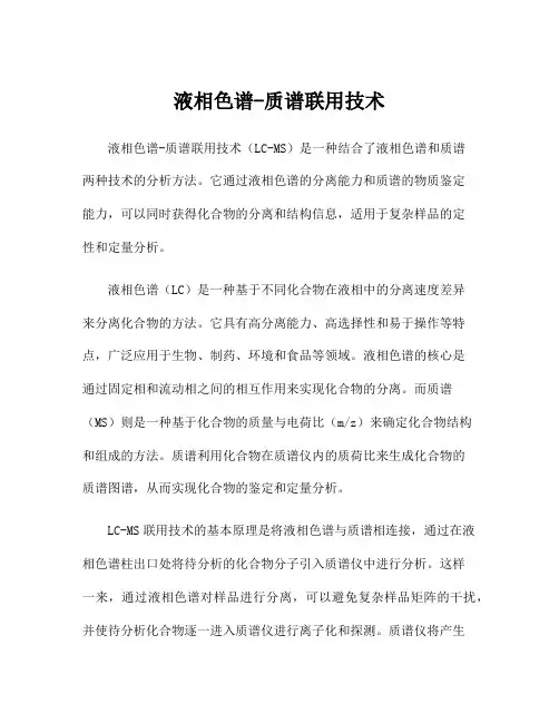 液相色谱-质谱联用技术