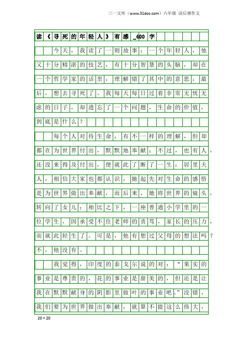 六年级读后感作文：读《寻死的年轻人》有感_400字