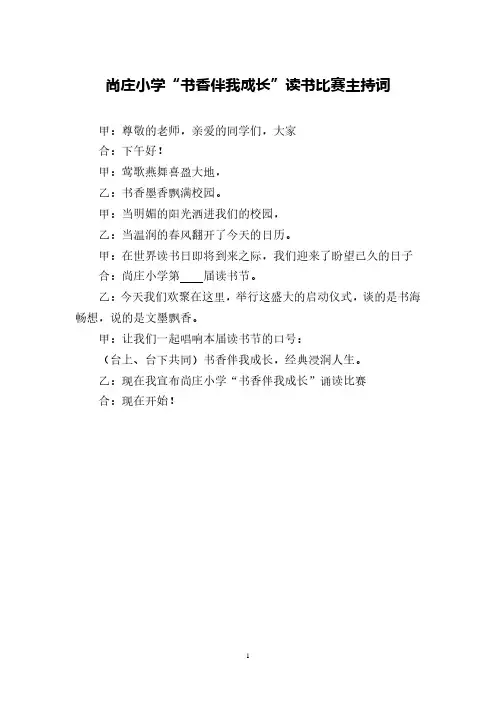 “书香伴我成长”主持词.pdf