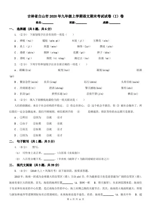 吉林省白山市2020年九年级上学期语文期末考试试卷(I)卷