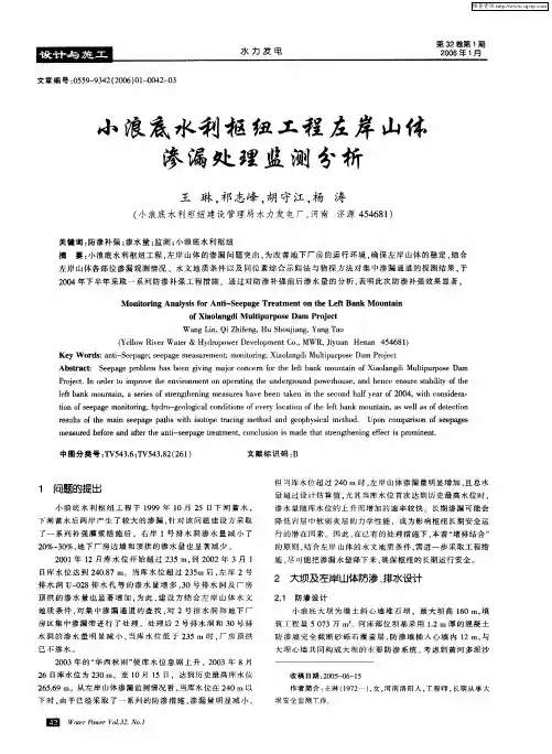 小浪底水利枢纽工程左岸山体渗漏处理监测分析