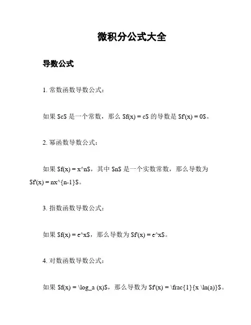 微积分公式大全