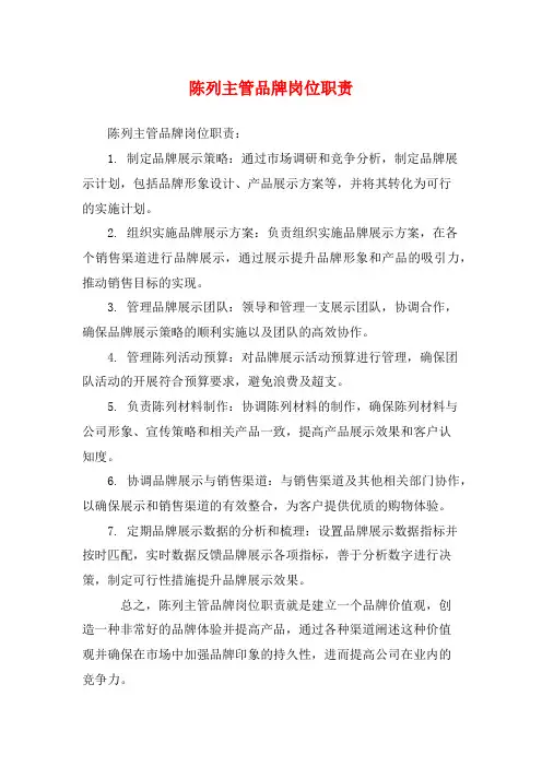 陈列主管品牌岗位职责