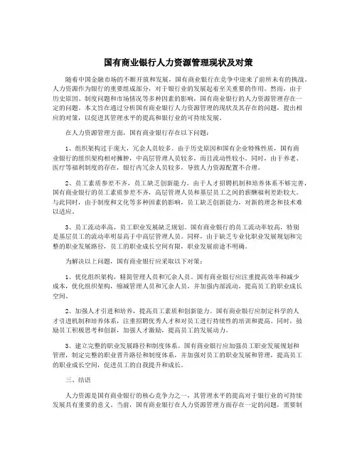 国有商业银行人力资源管理现状及对策