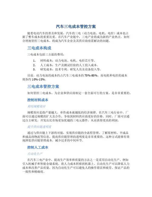 汽车三电成本管控方案