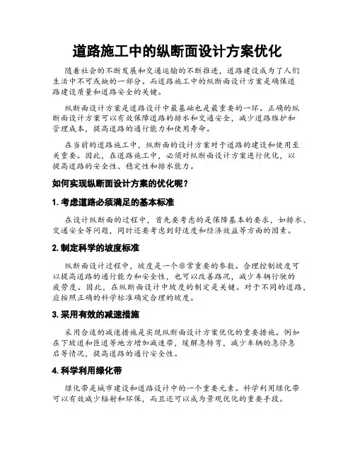 道路施工中的纵断面设计方案优化