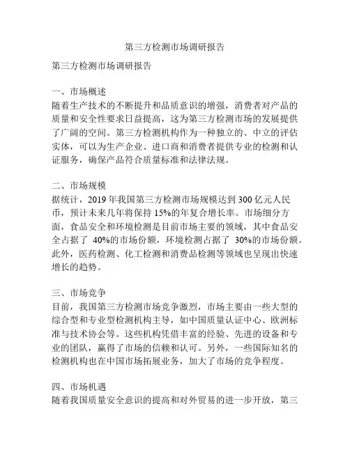 第三方检测市场调研报告