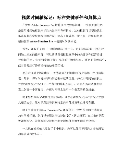 视频时间轴标记 标注关键事件和剪辑点
