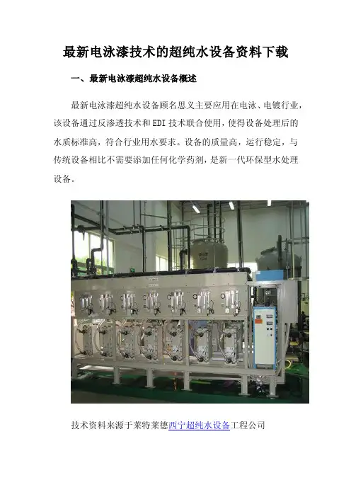 最新电泳漆技术的超纯水设备资料下载