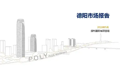 德阳市场报告2018年5月