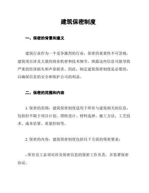 建筑保密制度