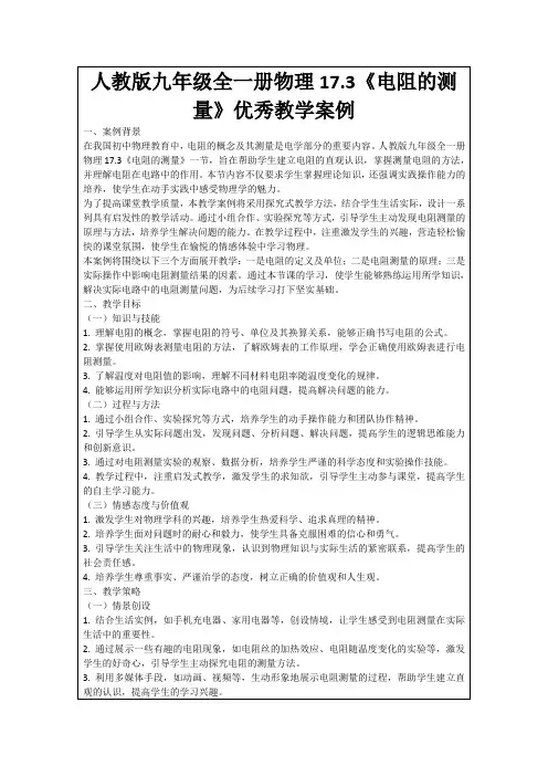 人教版九年级全一册物理17.3《电阻的测量》优秀教学案例