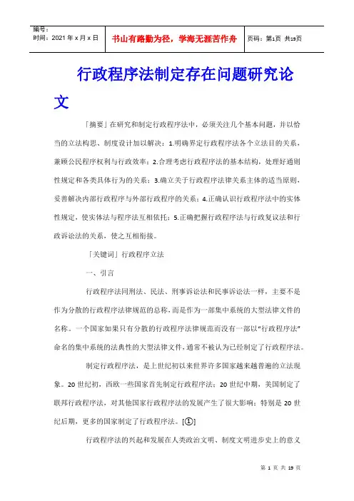 行政程序法制定存在问题研究论文