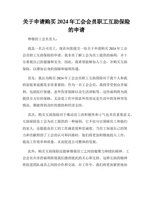关于申请购买2024年工会会员职工互助保险的申请