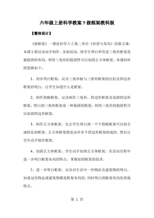 六年级上册科学教案5做框架教科版