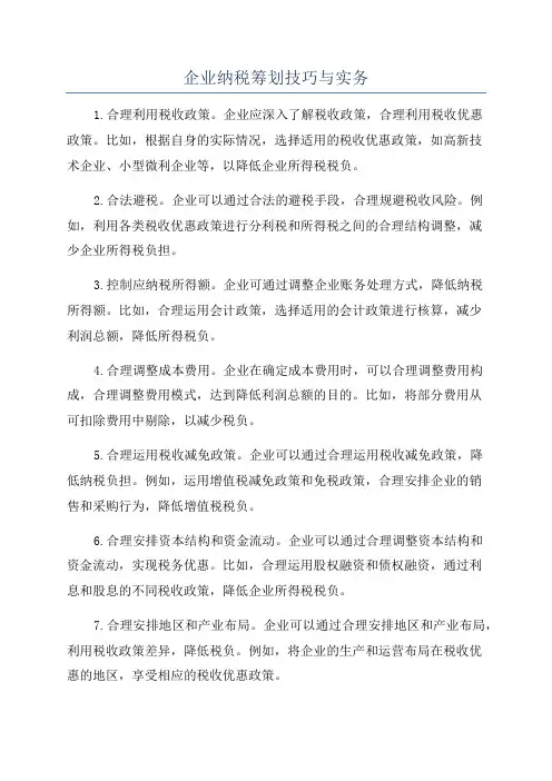 企业纳税筹划技巧与实务