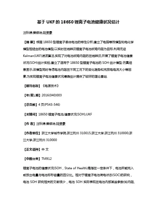 基于UKF的18650锂离子电池健康状况估计