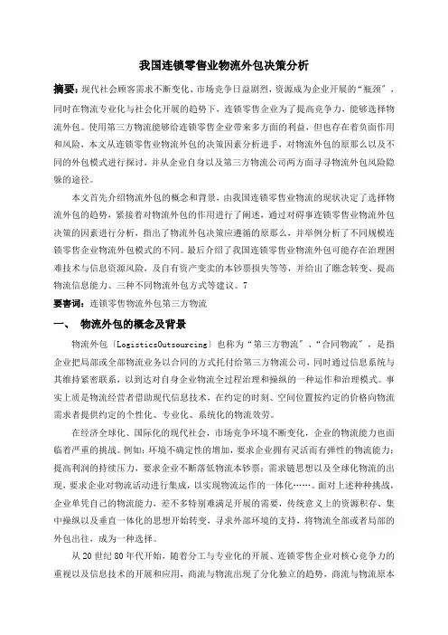 针对我国连锁零售业物流外包决策分析