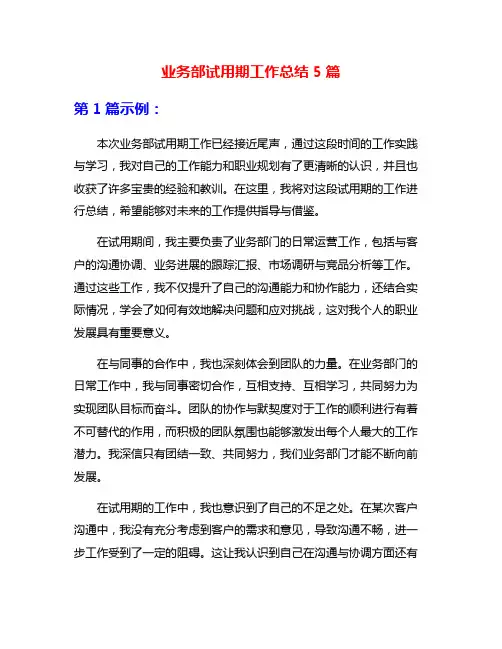 业务部试用期工作总结5篇