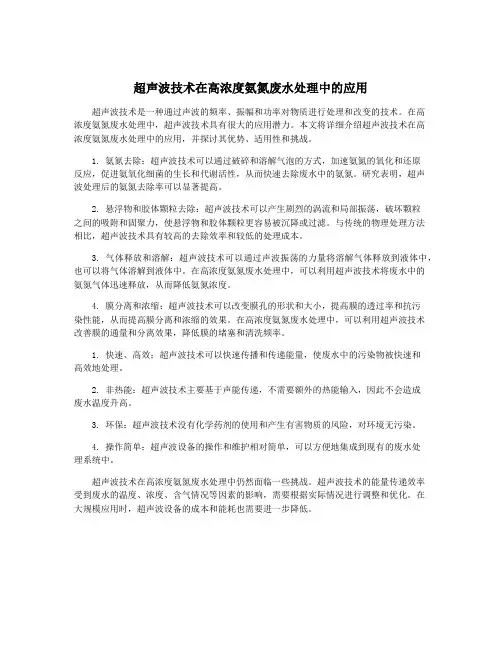 超声波技术在高浓度氨氮废水处理中的应用