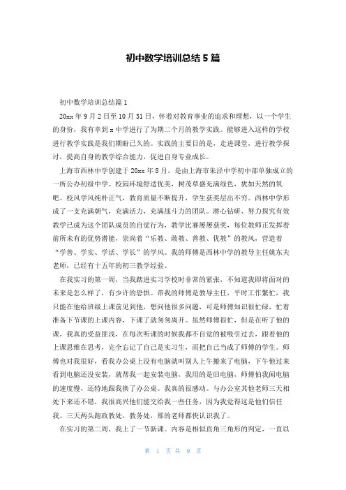 初中数学培训总结5篇