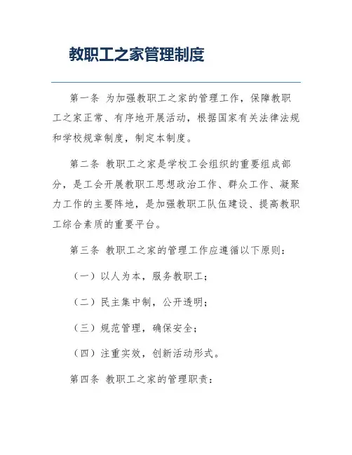 教职工之家管理制度