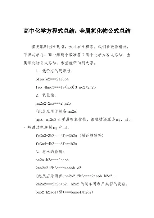 高中化学方程式总结：金属氧化物公式总结
