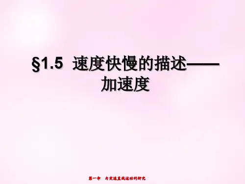 高中物理 1.5速度变化快慢的描述-加速度课件 新人教版必修1