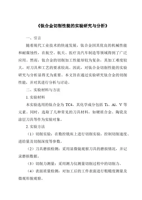 《钛合金切削性能的实验研究与分析》
