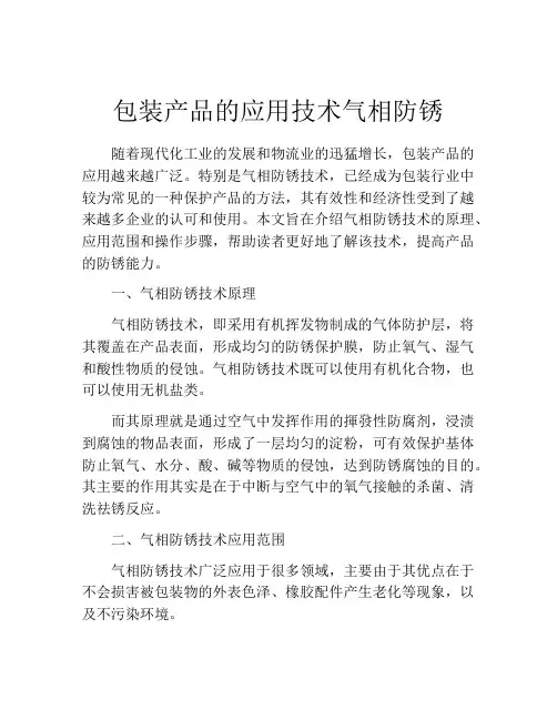 包装产品的应用技术气相防锈