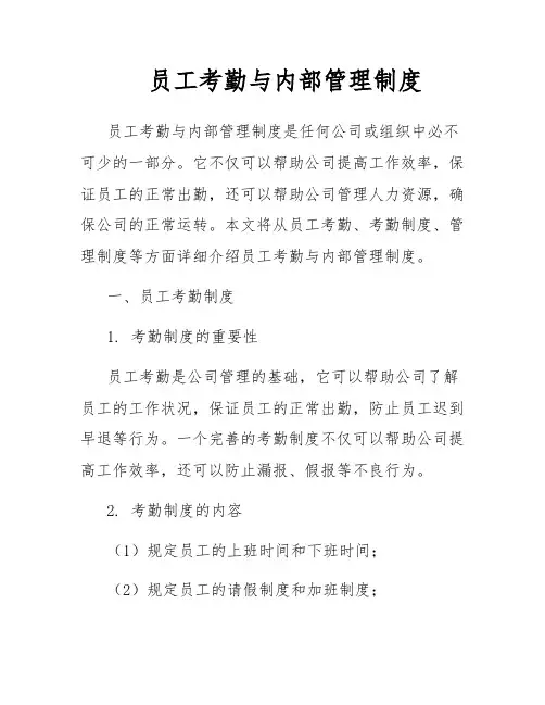 员工考勤与内部管理制度