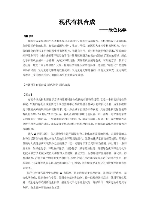 @现代有机合成论文v