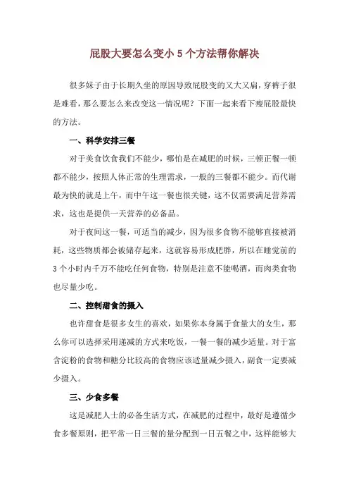 屁股大要怎么变小 5个方法帮你解决