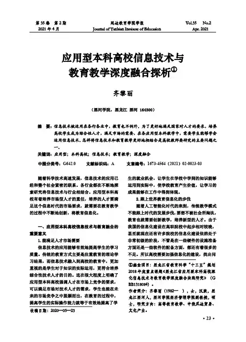 应用型本科高校信息技术与教育教学深度融合探析